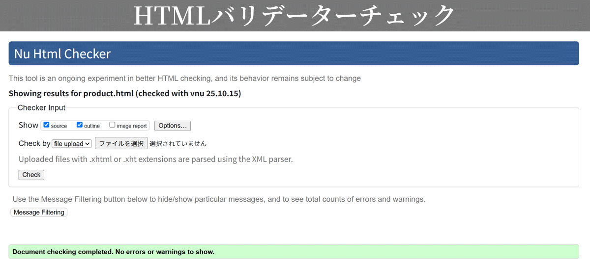 HTMLバリデータチェック